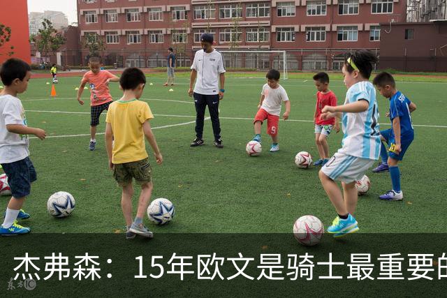 杰弗森：15年欧文是骑士最重要的球员 老詹是蛋糕底座&欧文是樱桃